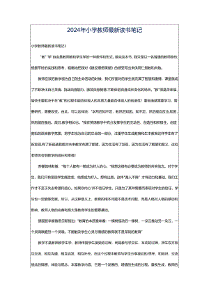 2024年小学教师最新读书笔记.docx