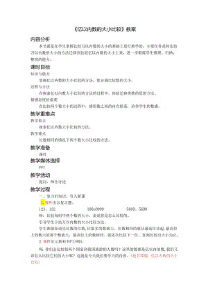 《亿以内数的大小比较》教案.docx