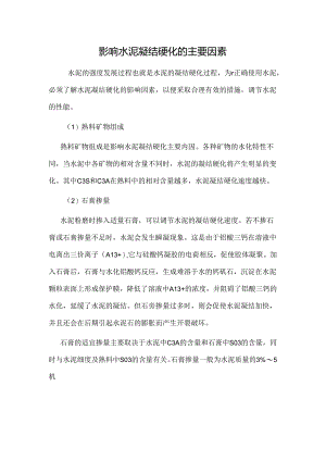 影响水泥凝结硬化的主要因素.docx