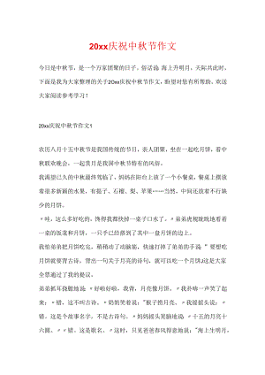 20xx庆祝中秋节作文.docx