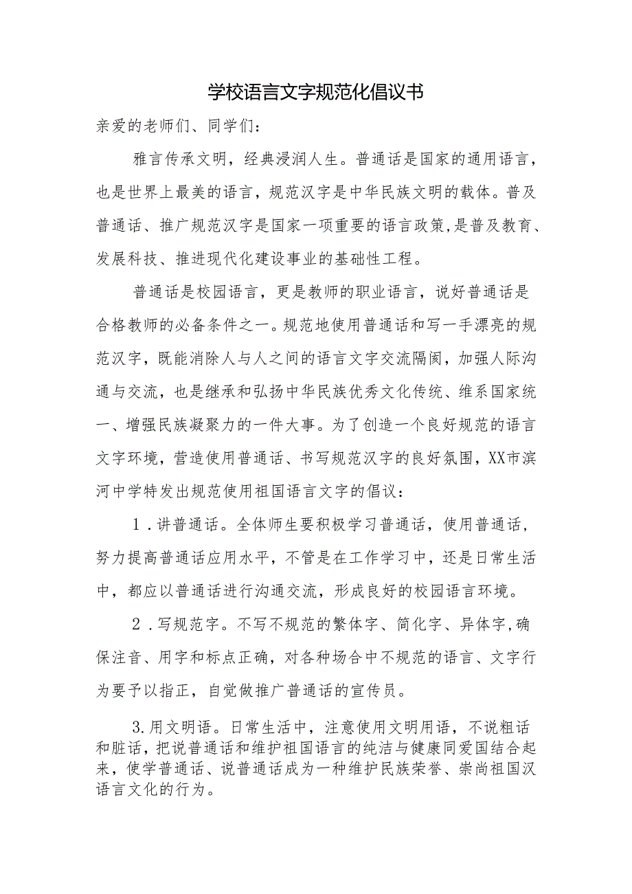 学校语言文字规范化倡议书.docx_第1页