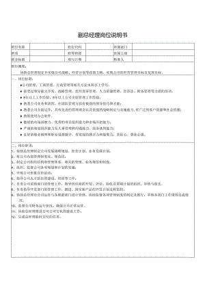 副总经理岗位说明书.docx