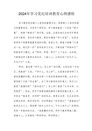 2024年民警《学习党纪教育》心得感悟 汇编8份.docx