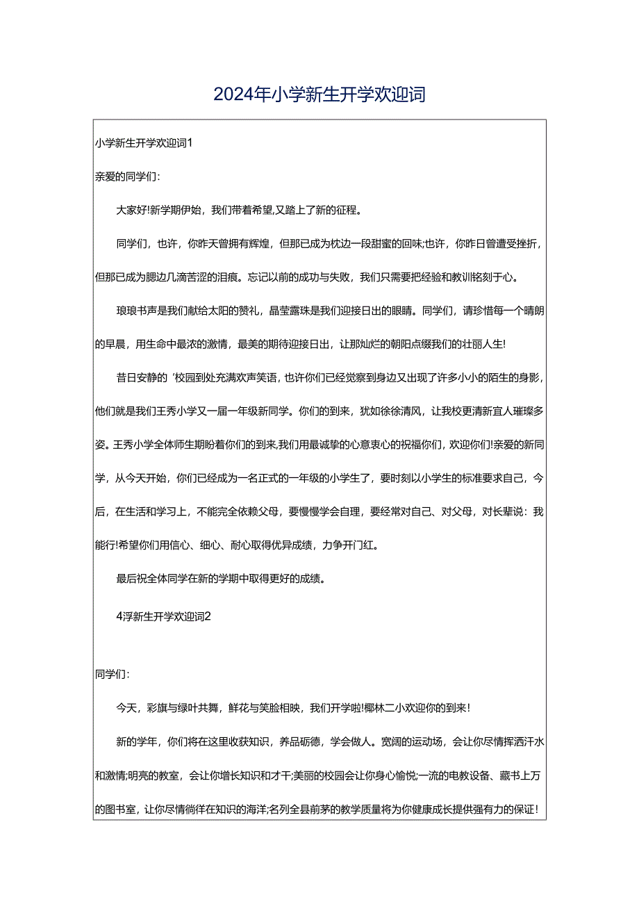 2024年小学新生开学欢迎词.docx_第1页