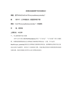 外研版四下Module6Unit1Wereyouathomeyesterday单元教学设计.docx
