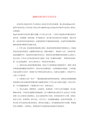2024年八年级学生的评语.docx
