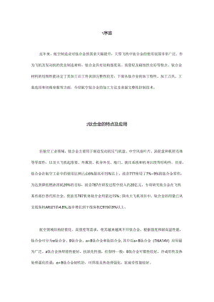 航空钛合金加工方法及表面完整性控制技术.docx