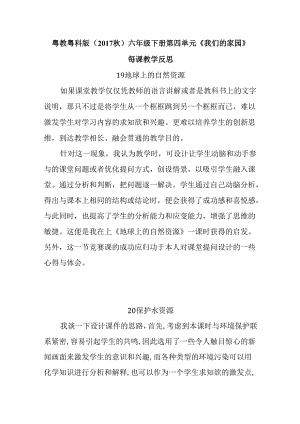粤教粤科版（2017秋）六年级下册第四单元《我们的家园》每课教学反思.docx