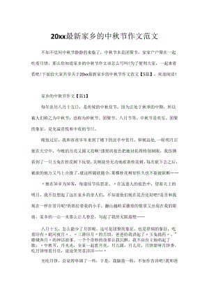 20xx最新家乡的中秋节作文范文.docx