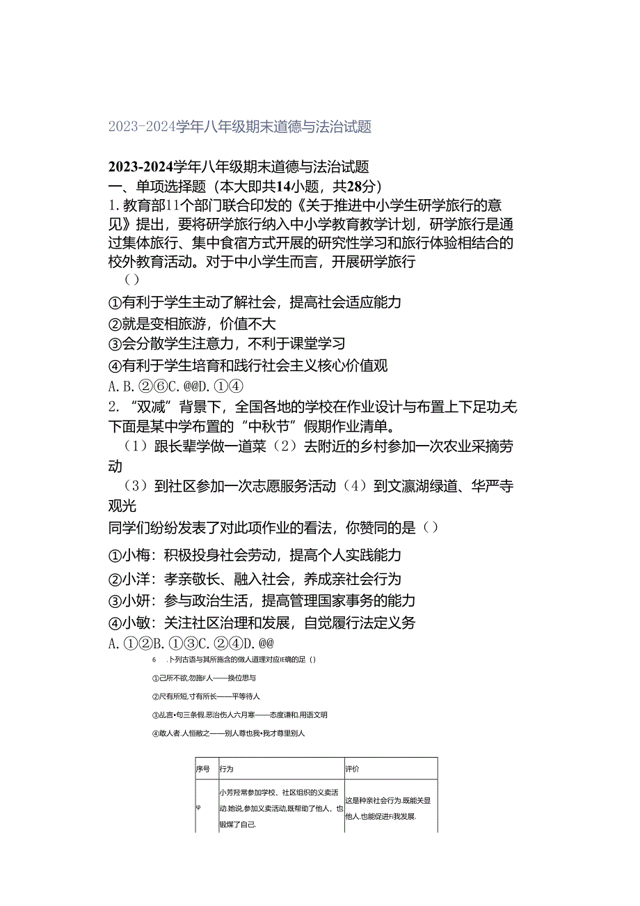 2023-2024学年八年级期末道德与法治试题.docx_第1页