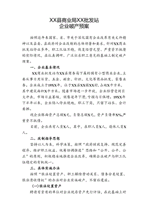 企业破产实施方案.docx