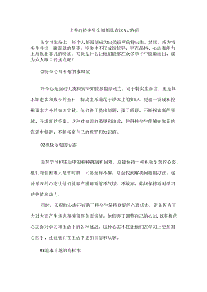 优秀的特尖生全部都具有这5大特质.docx