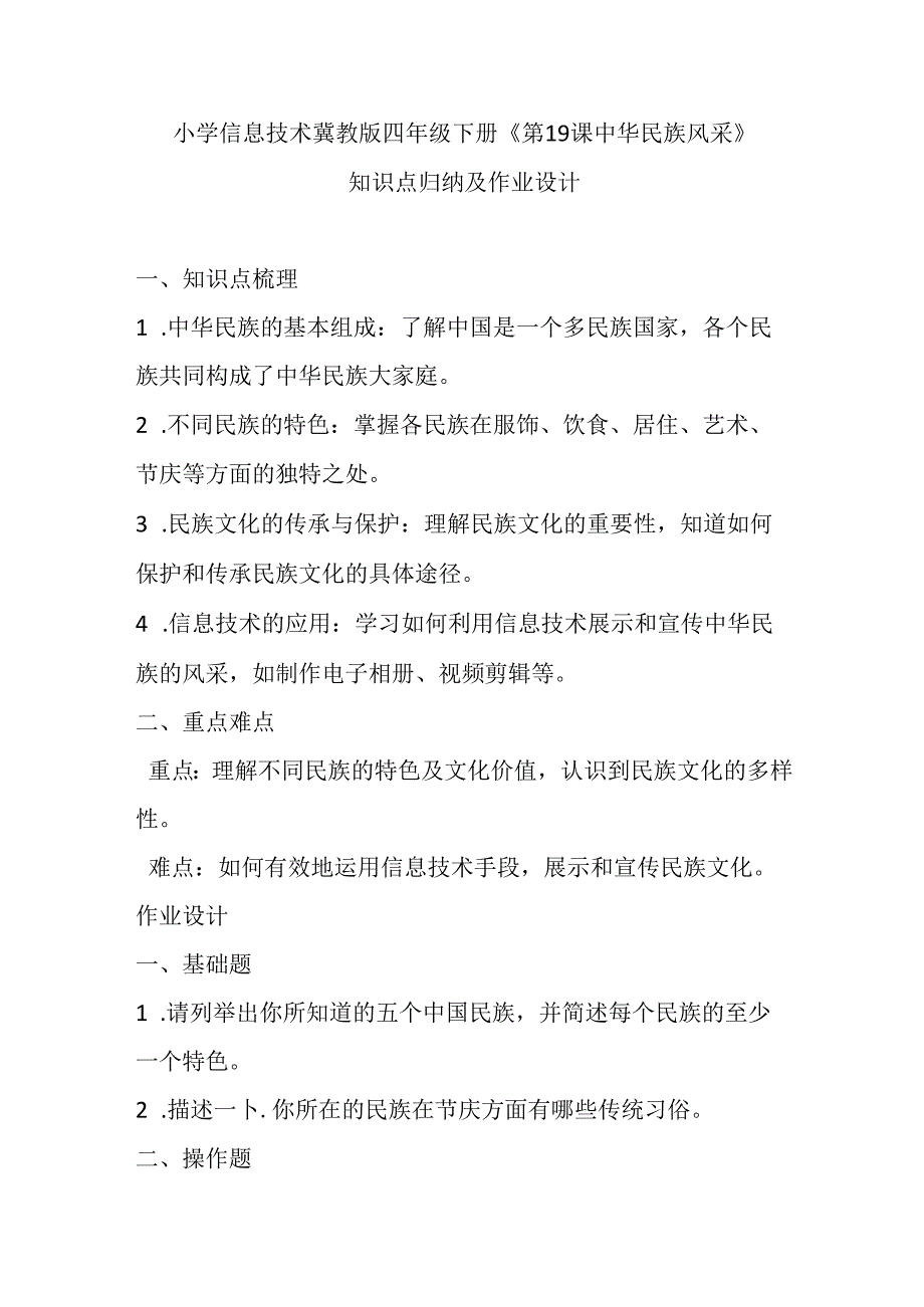 小学信息技术冀教版四年级下册《第19课 中华民族风采》知识点归纳及作业设计.docx_第1页