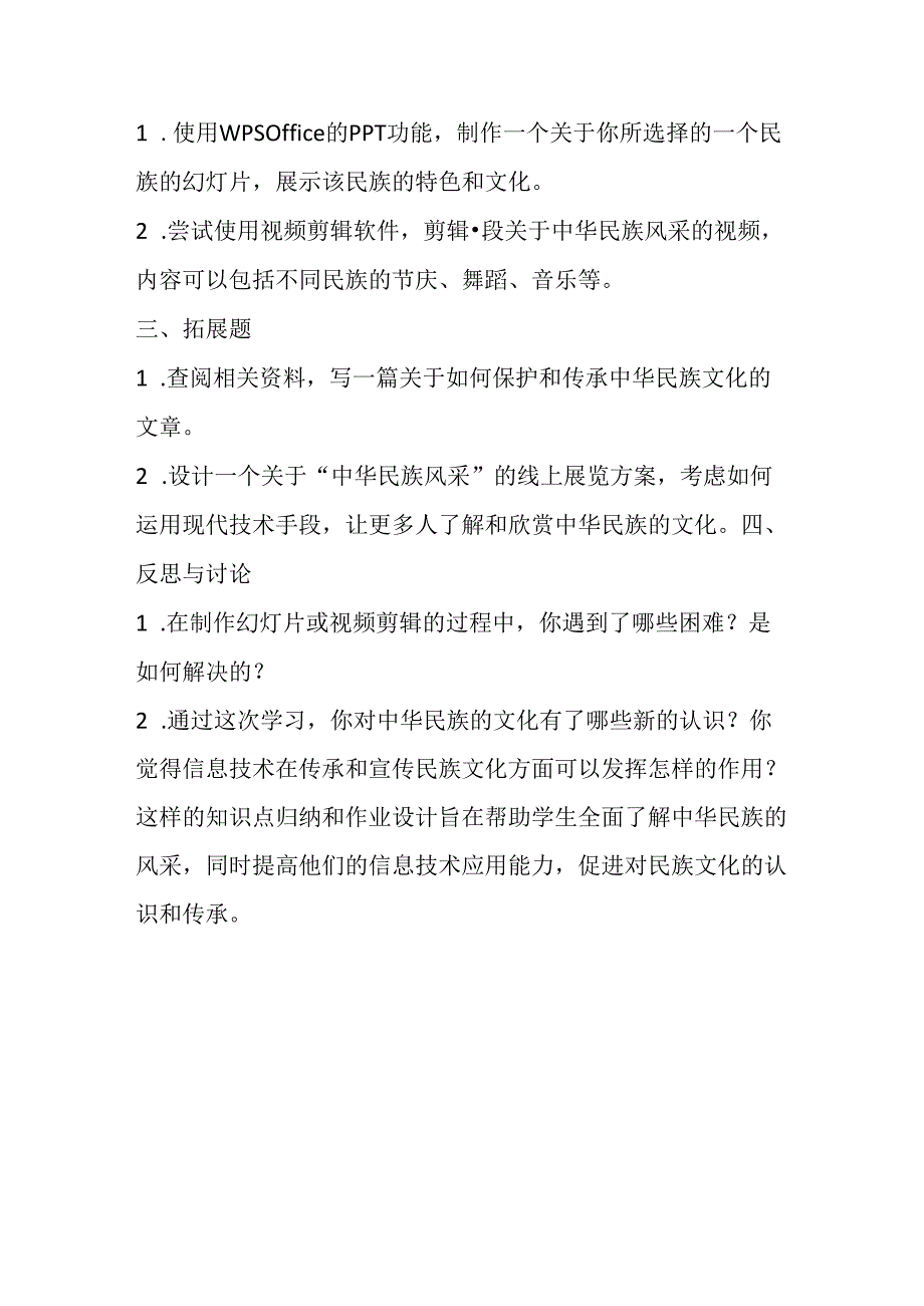 小学信息技术冀教版四年级下册《第19课 中华民族风采》知识点归纳及作业设计.docx_第2页