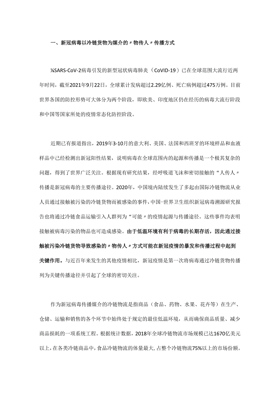 新冠病毒冷链物流全球传播挑战与多级绿色屏障疫情防控对策.docx_第1页
