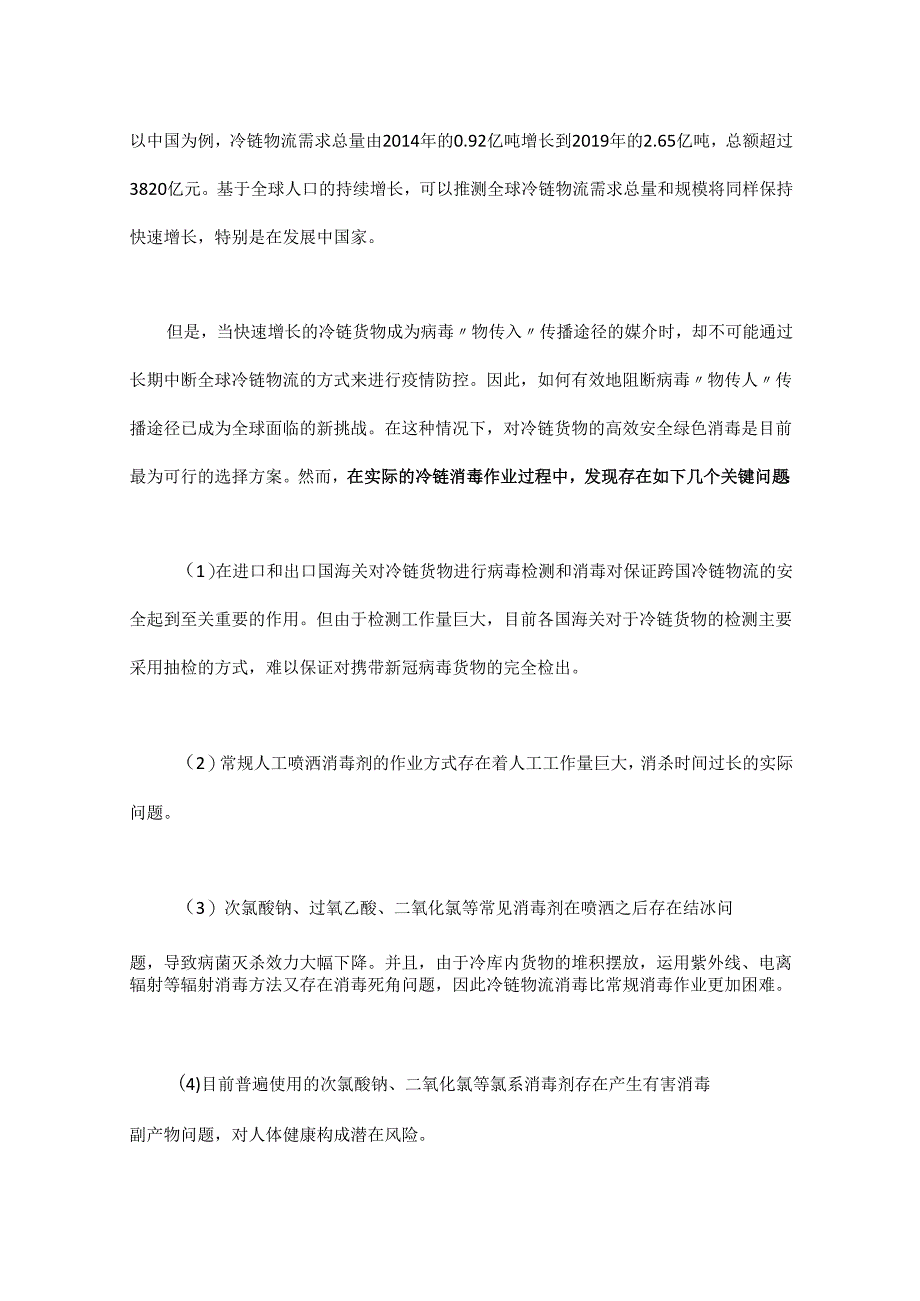新冠病毒冷链物流全球传播挑战与多级绿色屏障疫情防控对策.docx_第2页