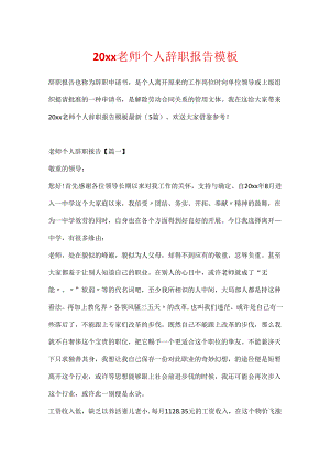 20xx教师个人辞职报告模板.docx