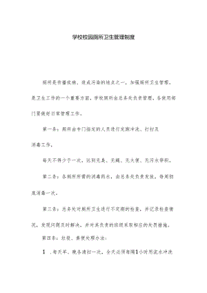 学校校园厕所卫生管理制度.docx