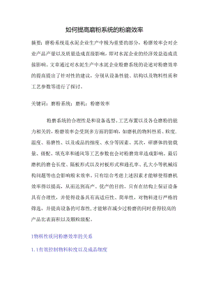 如何提高磨粉系统的粉磨效率.docx