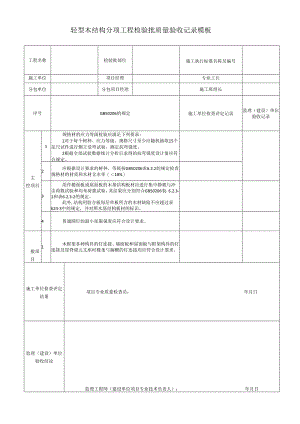 轻型木结构分项工程检验批质量验收记录模板.docx