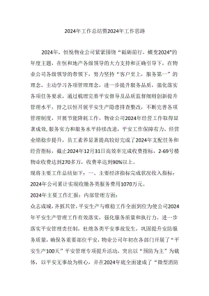 物业2024年总结.docx
