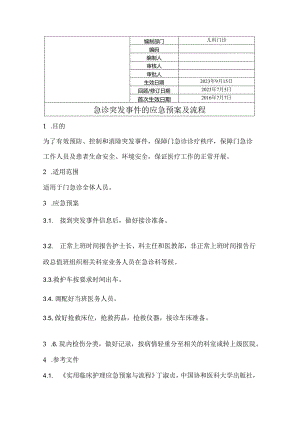 急诊突发事件的应急预案及流程.docx