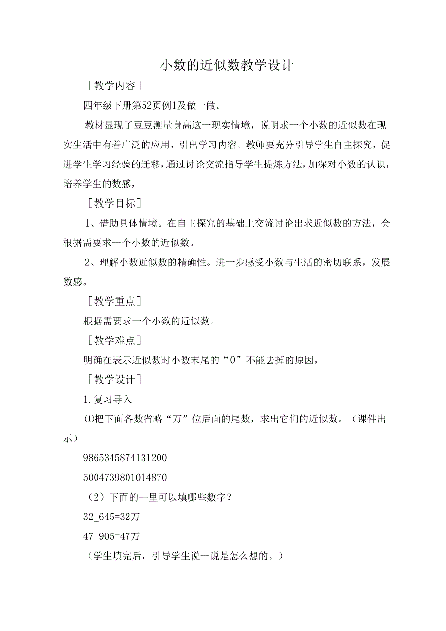 郭笑逸小数的近似数教学设计.docx_第1页