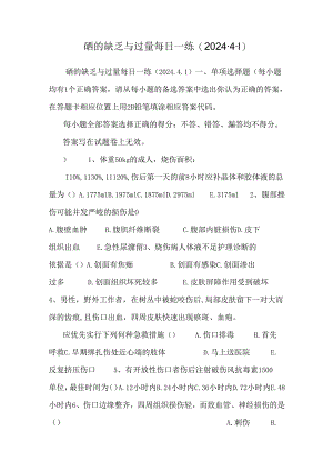 硒的缺乏与过量每日一练(2024.4.1).docx
