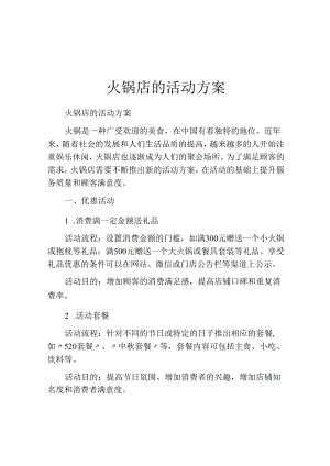 火锅店的活动方案.docx