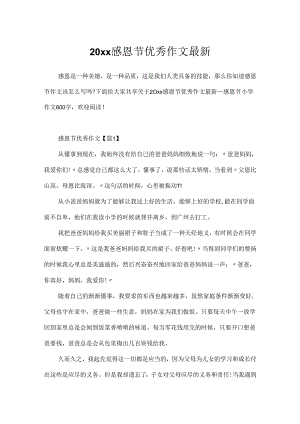 20xx感恩节优秀作文最新.docx