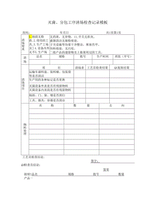 灭菌、分包工序清场检查记录模板.docx