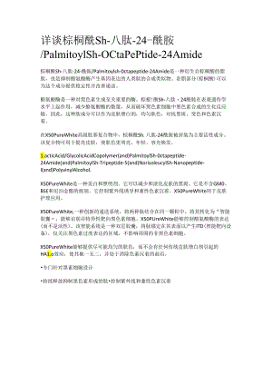 详谈 棕榈酰sh-八肽-24-酰胺_Palmitoyl sh-Octapeptide-24 Amide.docx