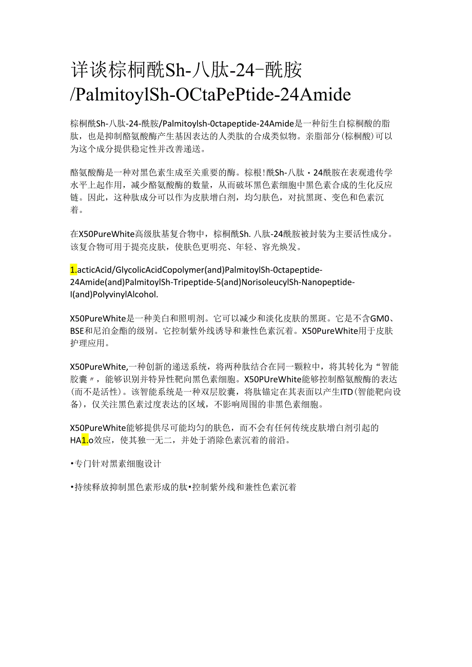 详谈 棕榈酰sh-八肽-24-酰胺_Palmitoyl sh-Octapeptide-24 Amide.docx_第1页