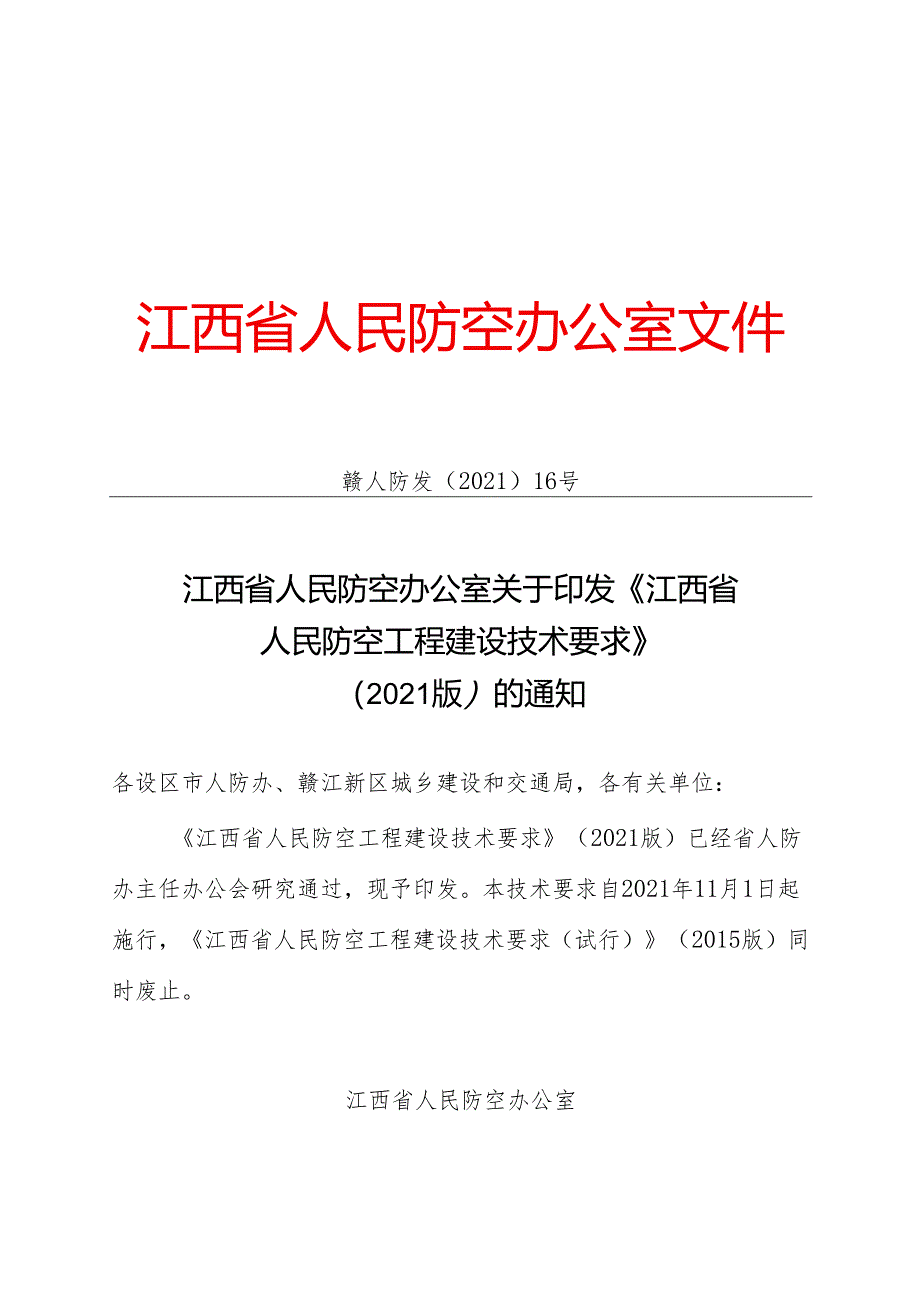 赣人防发〔2021〕16号@江西省人民防空工程建设技术要求（2021版）.docx_第1页