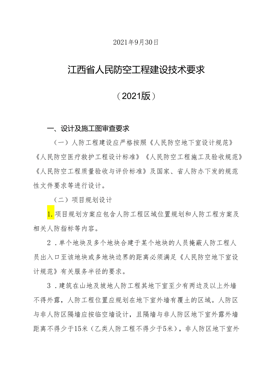 赣人防发〔2021〕16号@江西省人民防空工程建设技术要求（2021版）.docx_第2页