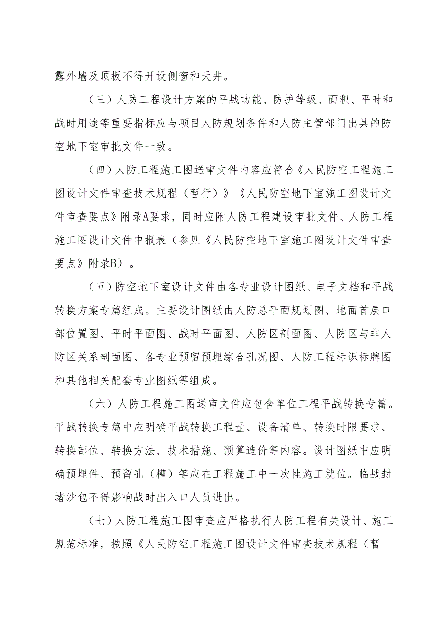 赣人防发〔2021〕16号@江西省人民防空工程建设技术要求（2021版）.docx_第3页