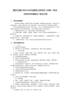 重庆交通大学2024年研究生考试大纲 008-838材料科学基础 I.docx