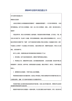 2024年动物环保的建议书.docx