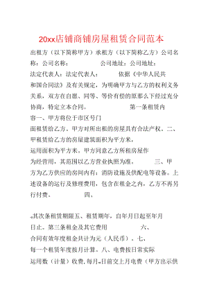20xx店铺商铺房屋租赁合同范本.docx