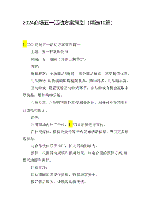2024商场五一活动方案策划（精选10篇）.docx