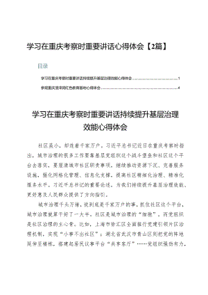 学习在重庆考察时重要讲话心得体会【2篇】.docx