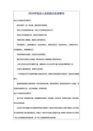 2024年励志人生的励志名言警句.docx