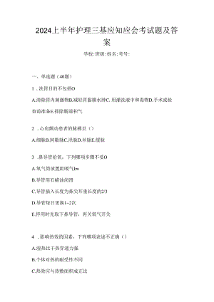 2024上半年护理三基应知应会考试题及答案.docx