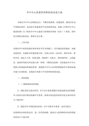 3.04卒中中心质量管理和持续改进方案.docx