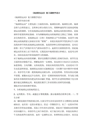 地球的运动复习课教学设计.docx