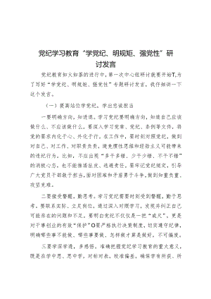 党纪学习教育“学党纪、明规矩、强党性”研讨发言&浅谈合同管理全流程中的风险点与管控措施.docx