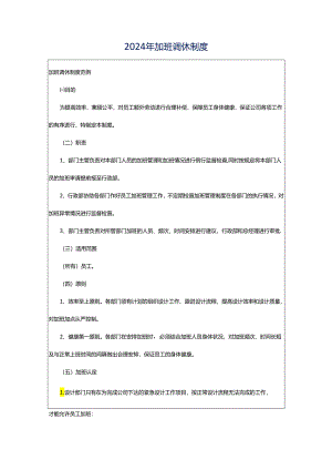2024年加班调休制度.docx