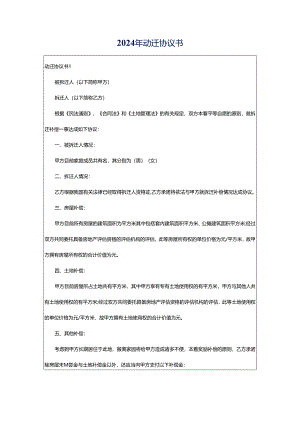 2024年动迁协议书.docx