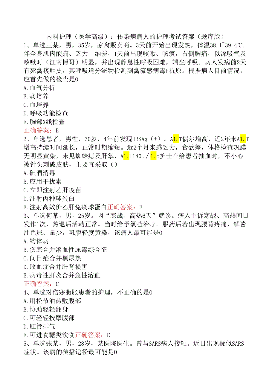 内科护理(医学高级)：传染病病人的护理考试答案（题库版）.docx_第1页