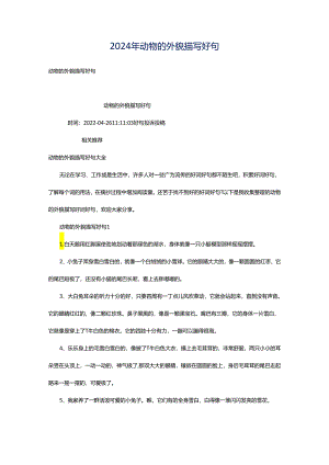 2024年动物的外貌描写好句.docx